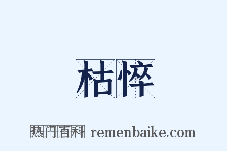 枯悴是什么意思的图片